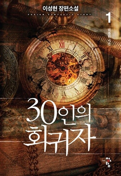 30인의 회귀자 1 ~ 9권 