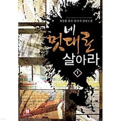 네 멋대로 살아라 1 ~ 19권 