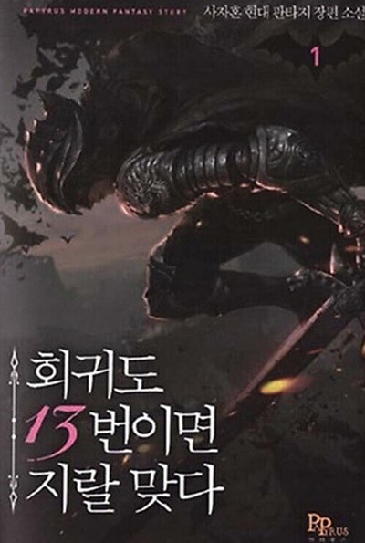 회귀도 13번이면 지랄 맞다 1 ~ 9권 