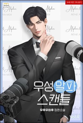 [BL] 우성 알파 스캔들 4권 (완결)
