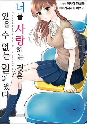 너를 사랑하는 것은 있을 수 없는 일이었다 (코믹) 01