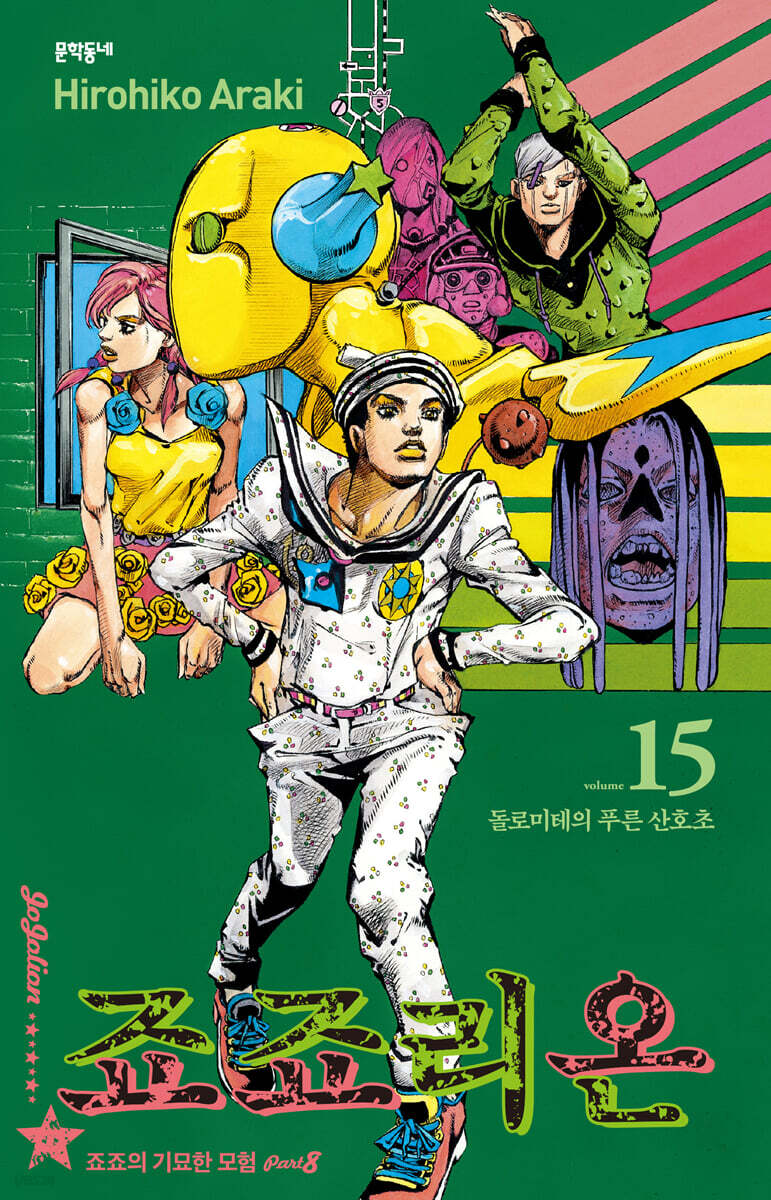 죠죠리온 15권