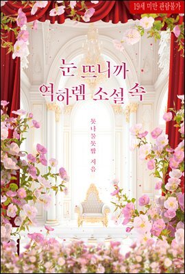 눈 뜨니까 역하렘 소설 속