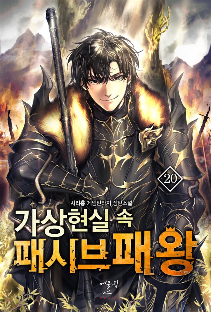 [대여] 가상현실 속 패시브패왕 20권