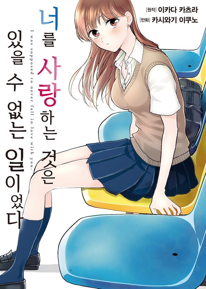 너를 사랑하는 것은 있을 수 없는 일이었다 (코믹)