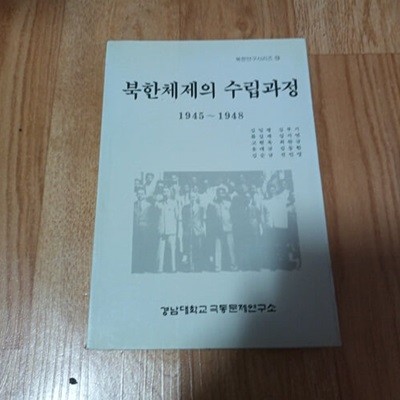 북한체제의 수립과정 (1945~1948)