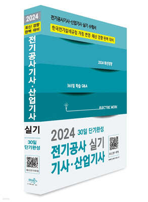 2024 전기공사기사·산업기사 실기 30일 단기완성