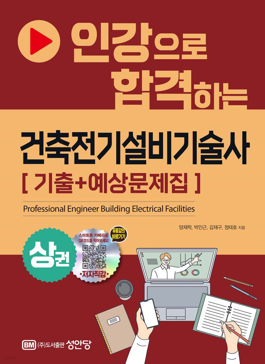 건축전기설비기술사 [기출+예상문제집] 상