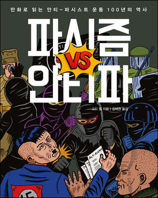 파시즘 vs 안티파