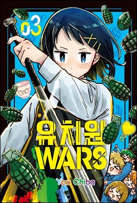 유치원 WARS 03권