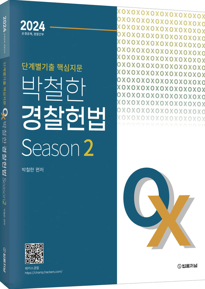 2024 단계별 핵심지문 OX 박철한 경찰헌법