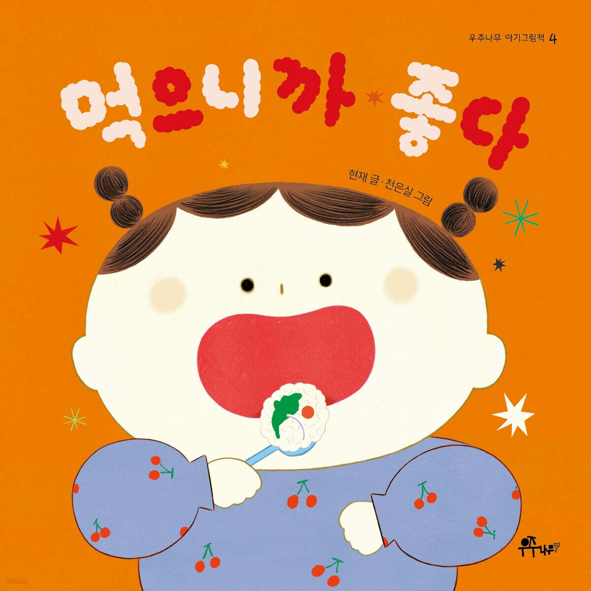 먹으니까 좋다