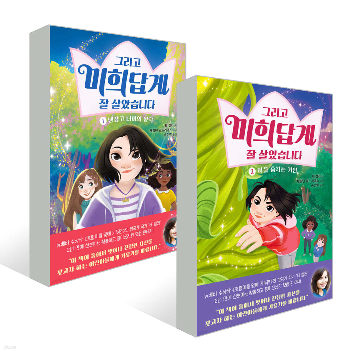 그리고 미희답게 잘 살았습니다 1~2권 세트