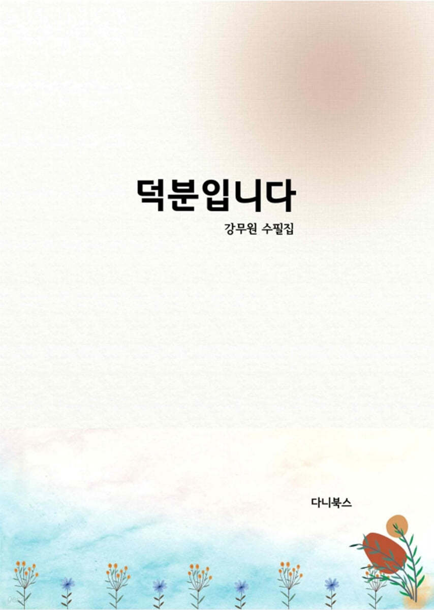 덕분입니다