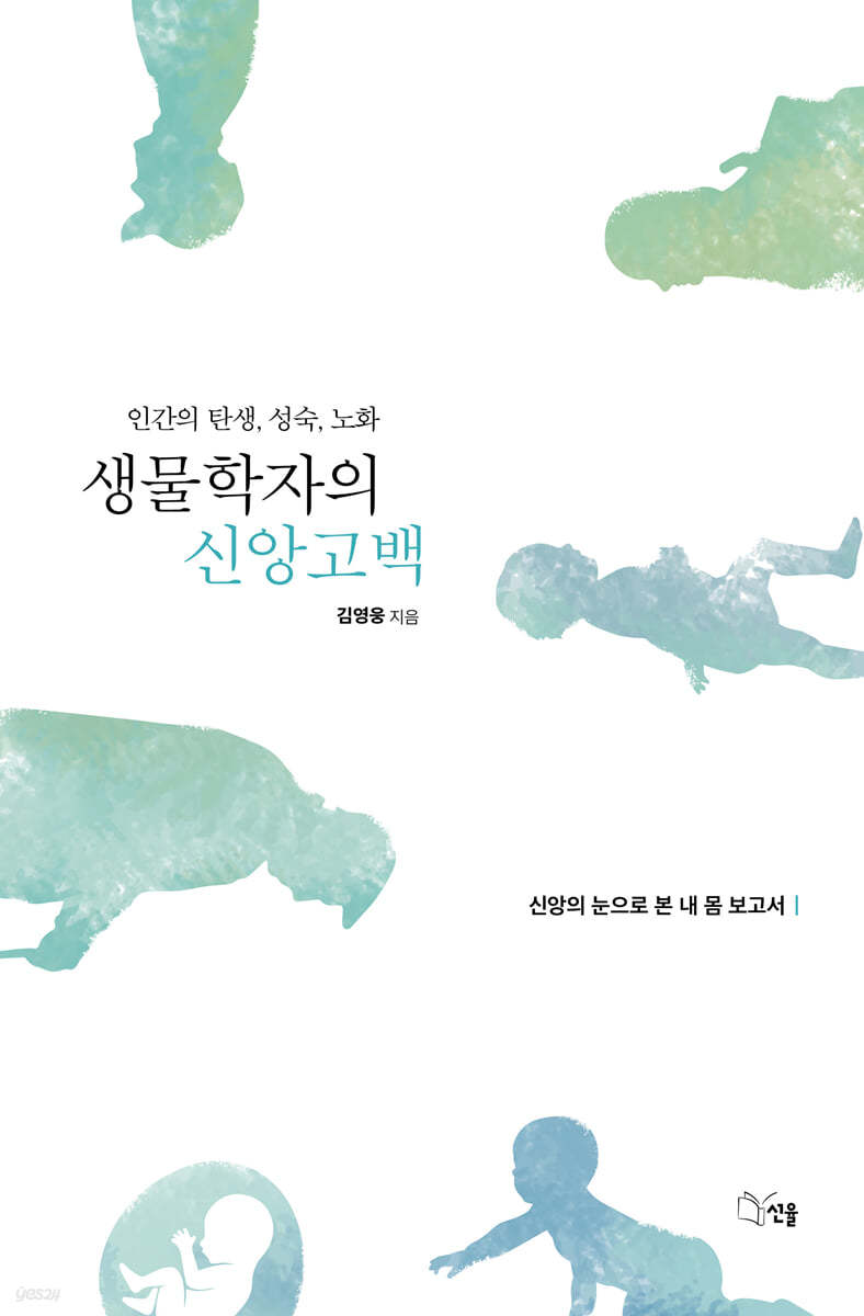 생물학자의 신앙고백