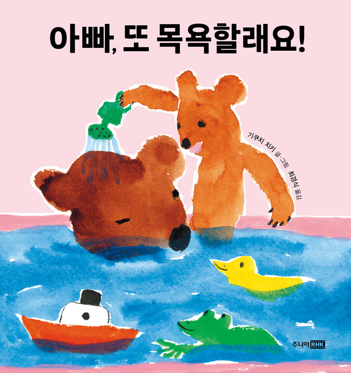 아빠, 또 목욕할래요!