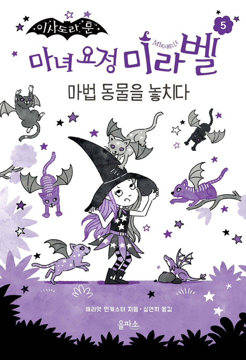 마녀 요정 미라벨 5