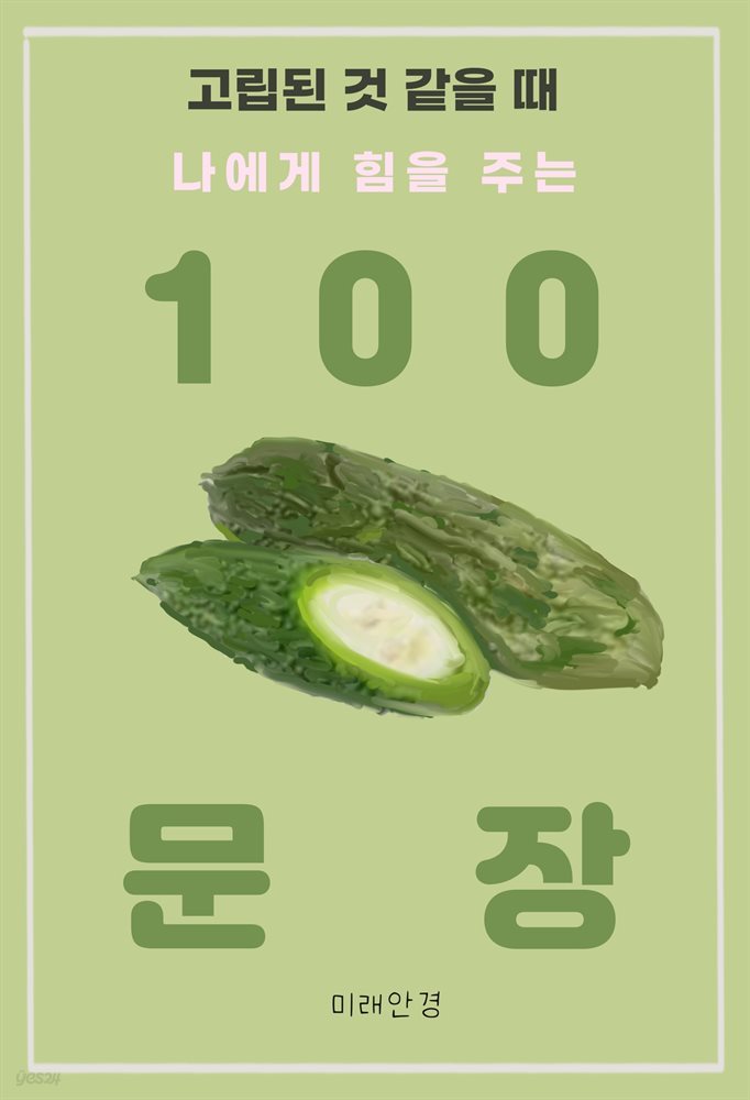 고립된 것 같을 때 나에게 힘을 주는 100 문장