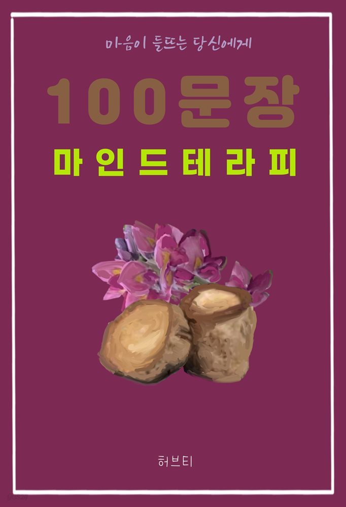 마음이 들뜨는 당신에게 100 문장 마인드 테라피