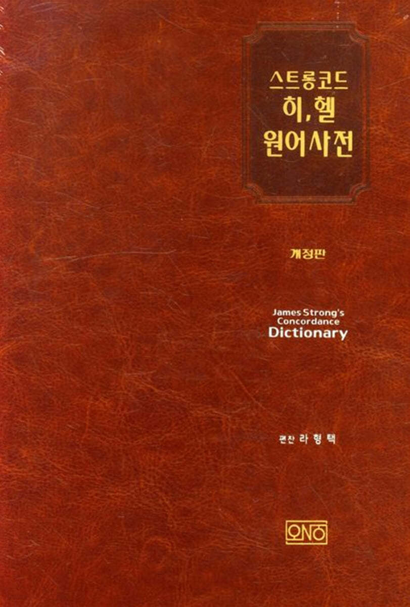스트롱코드 히,헬 원어사전