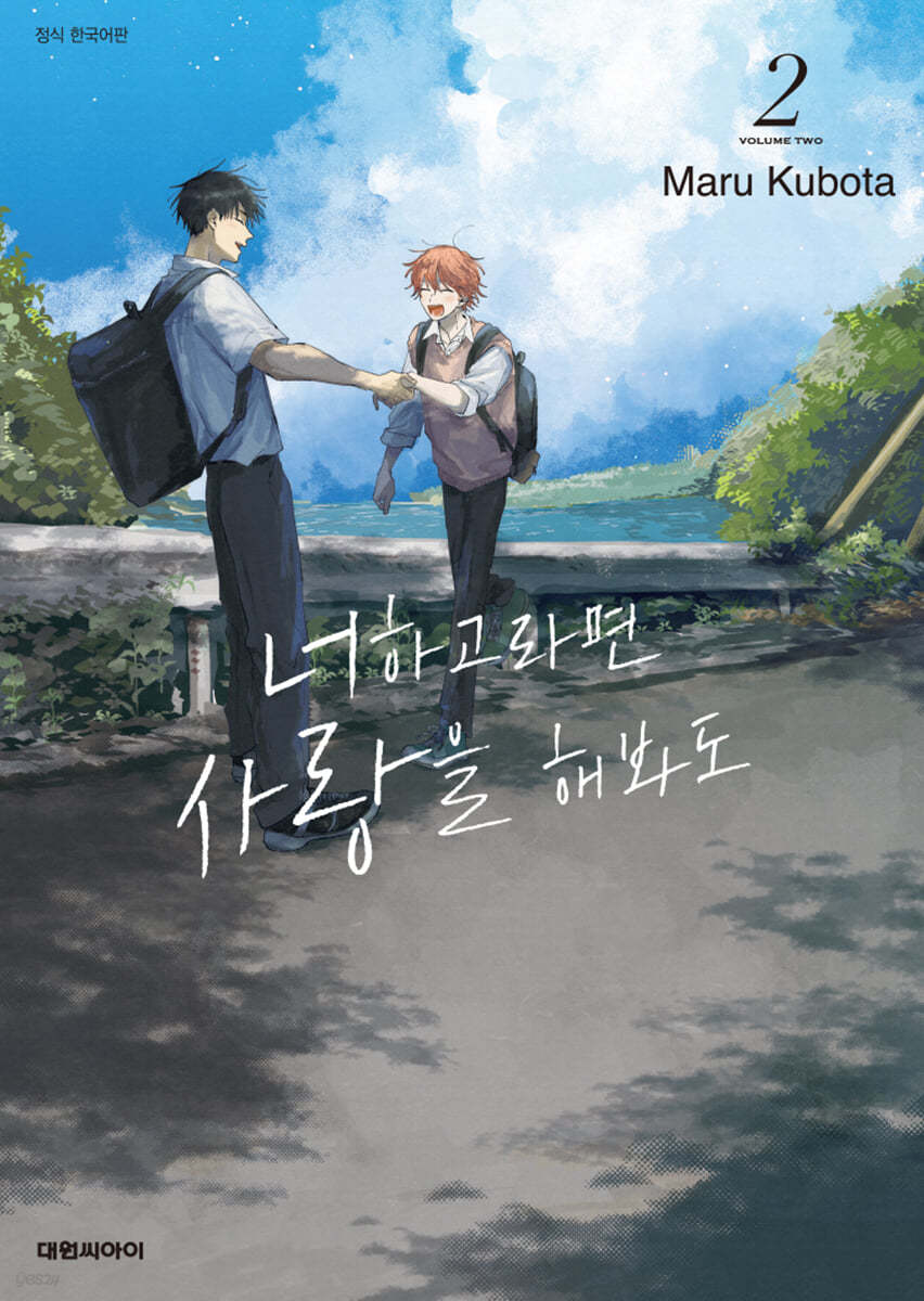 너하고라면 사랑을 해봐도 2