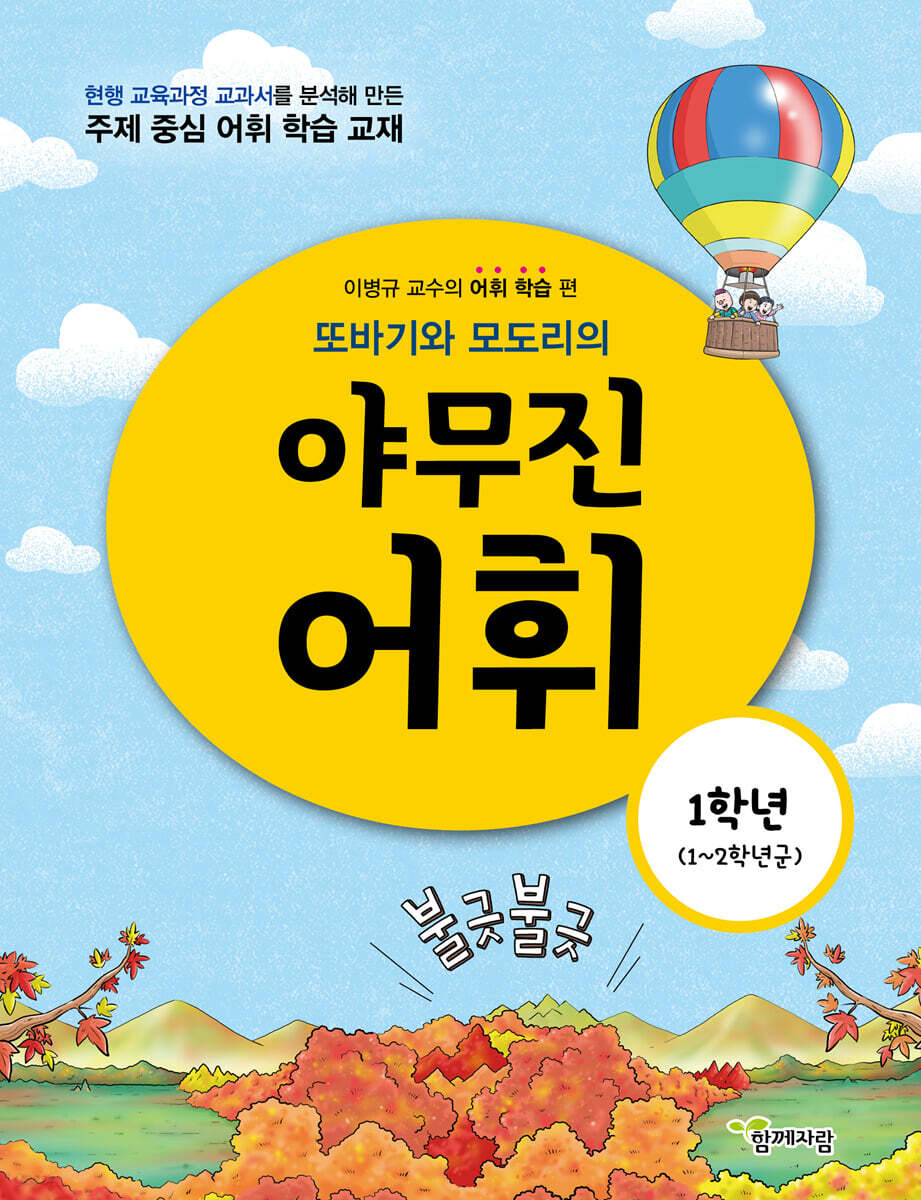 또바기와 모도리의 야무진 어휘 : 1학년