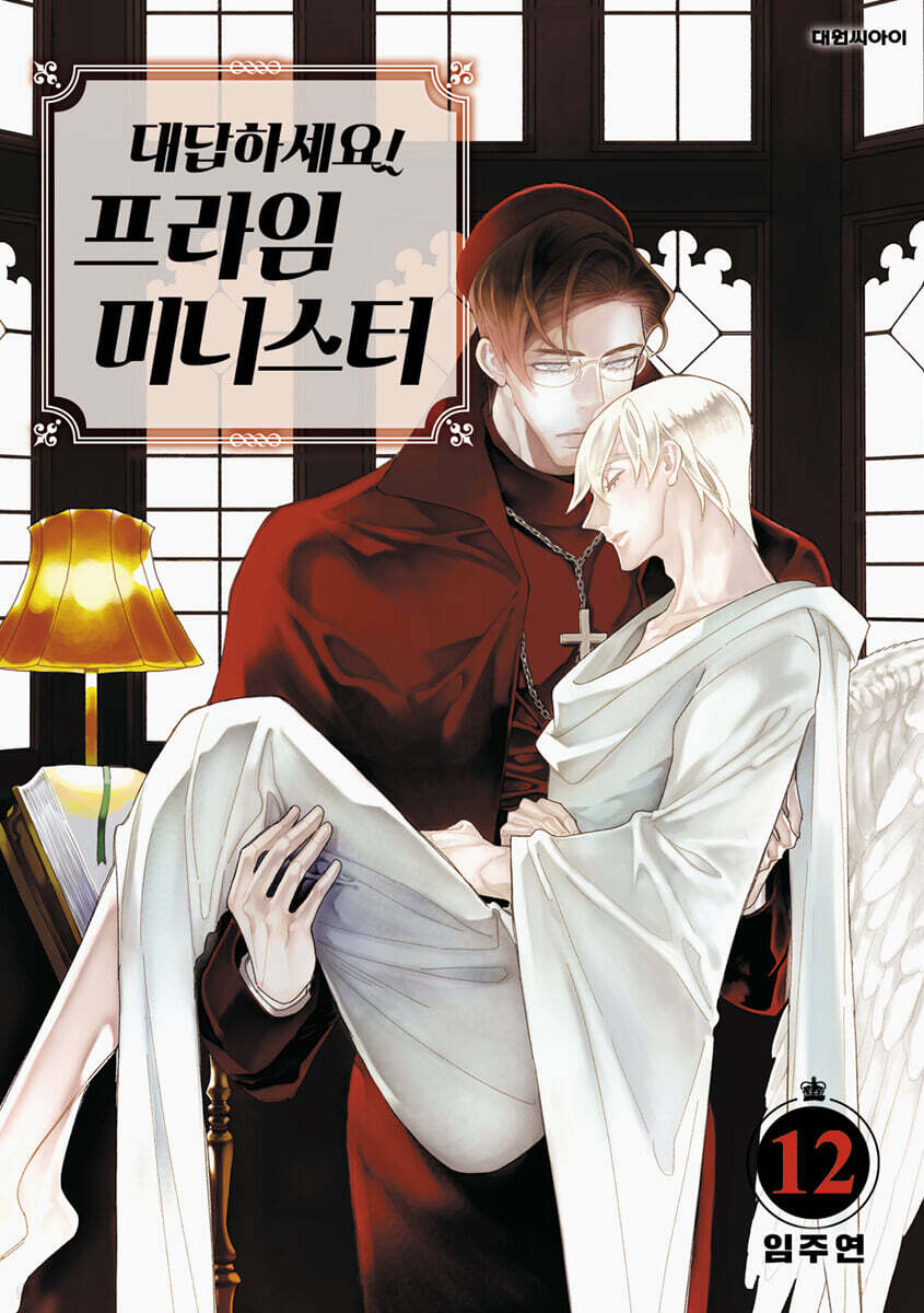 대답하세요! 프라임 미니스터 12