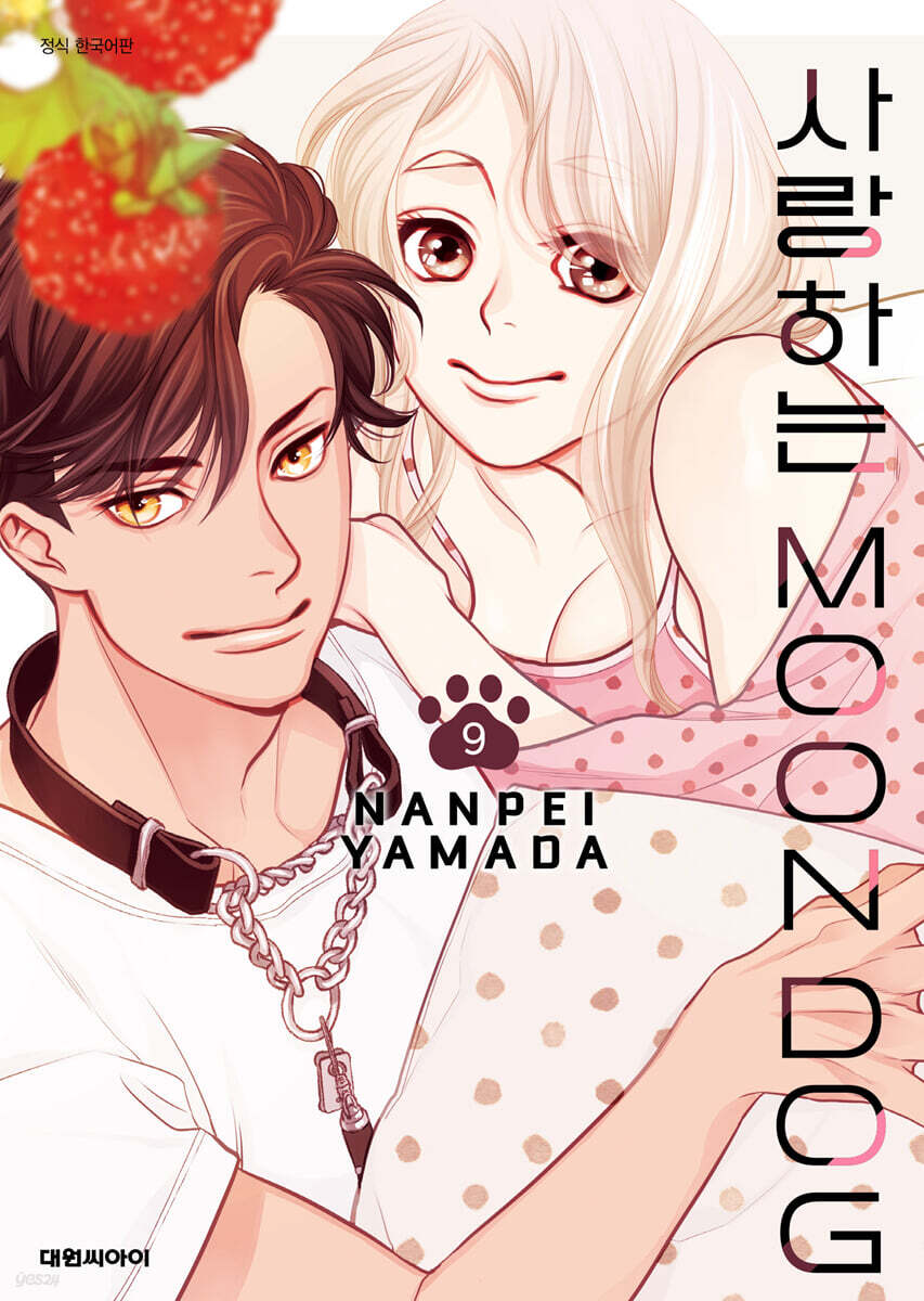사랑하는 문독(MOON DOG) 9