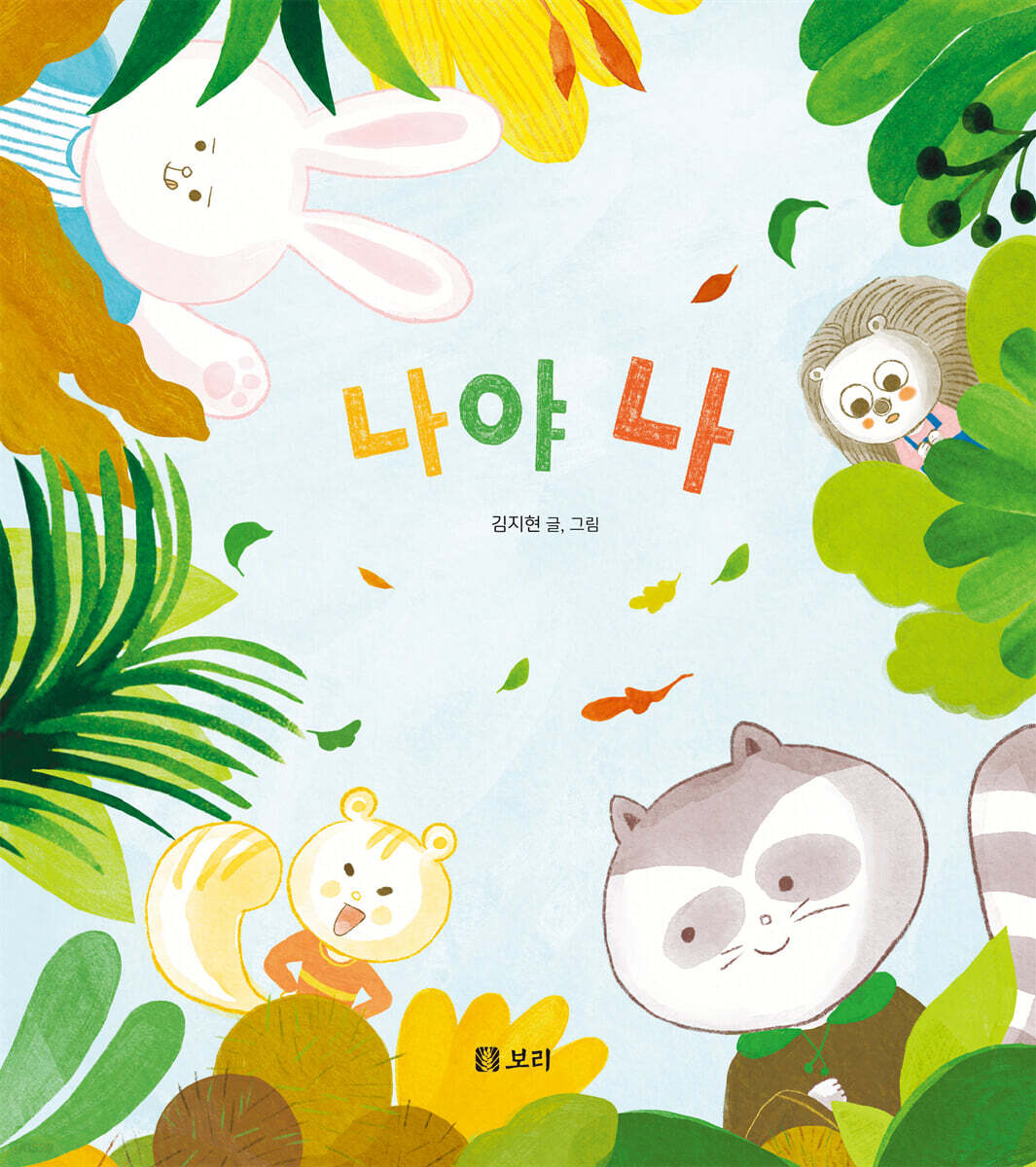 나야 나