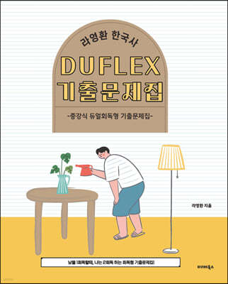 2024 라영환 한국사 DUFLEX 기출문제집