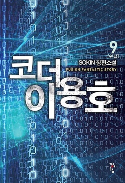 코더이용호 1-9/완결