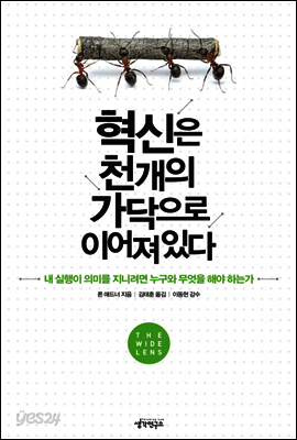 혁신은 천 개의 가닥으로 이어져 있다