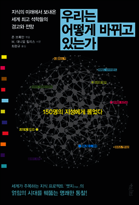 우리는 어떻게 바뀌고 있는가