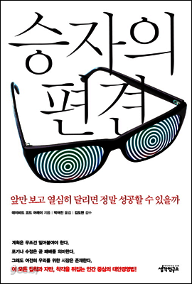 승자의 편견