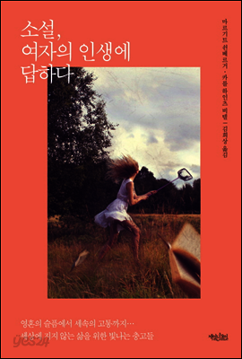소설 여자의 인생에 답하다