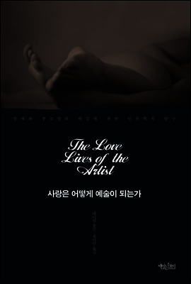 사랑은 어떻게 예술이 되는가