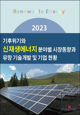 2023 기후위기와 신재생에너지 분야별 시장동향과 유망 기술개발 및 기업 현황