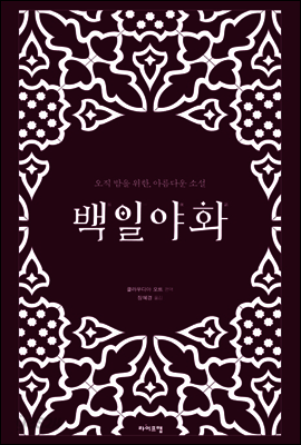 백일야화