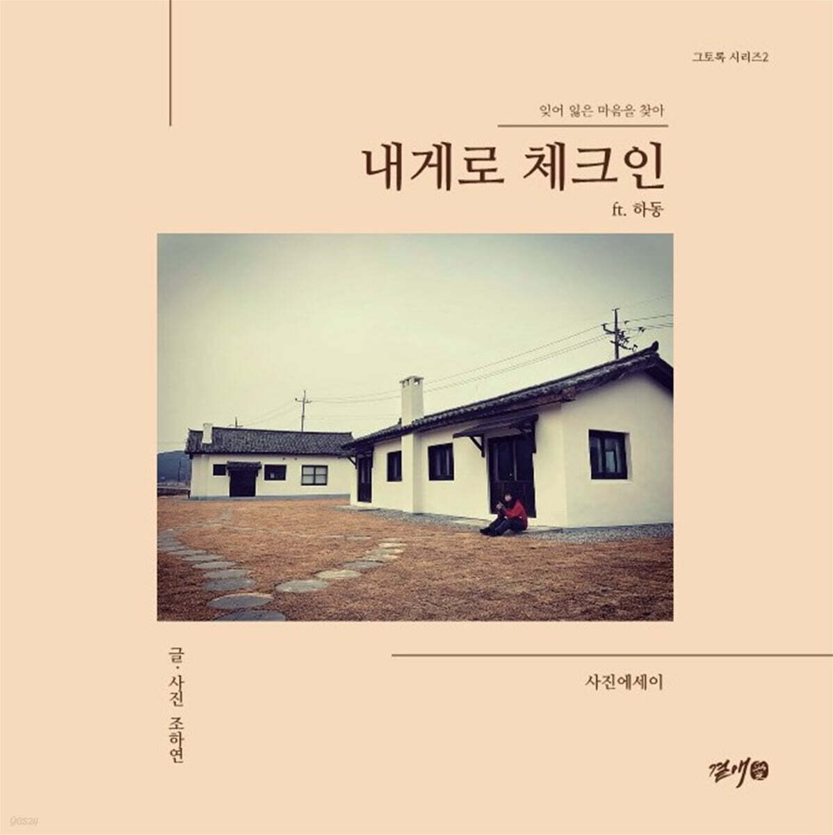 내게로 체크인