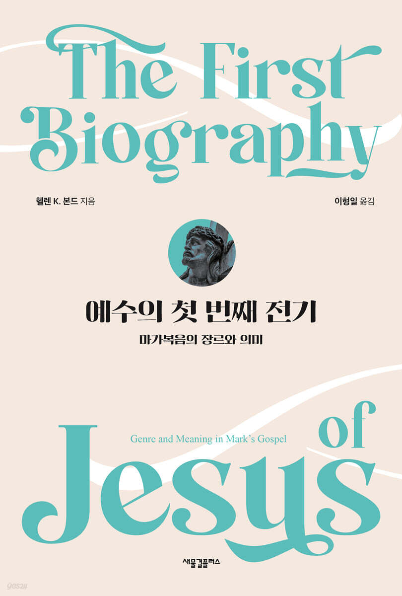 예수의 첫 번째 전기
