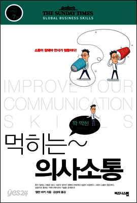 먹히는 의사소통