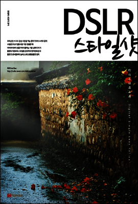 DSLR 스타일샷