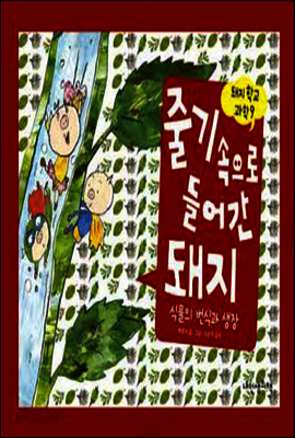 줄기속으로 들어간 돼지