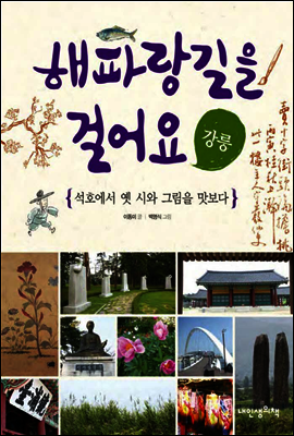 해파랑길을 걸어요