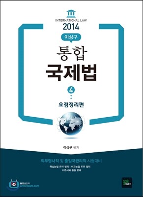 2014 통합 국제법 4 요점정리편