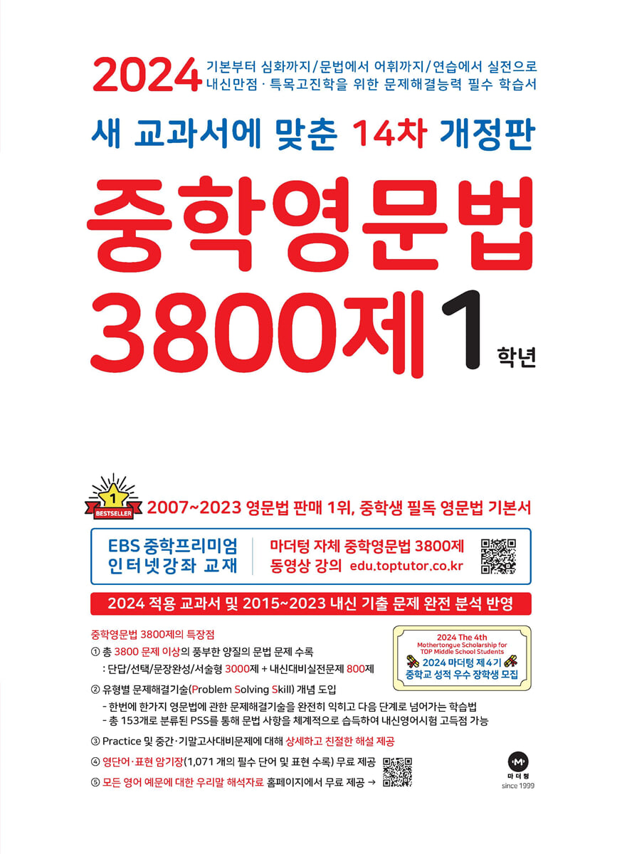 중학영문법 3800제 1학년 (2024년)