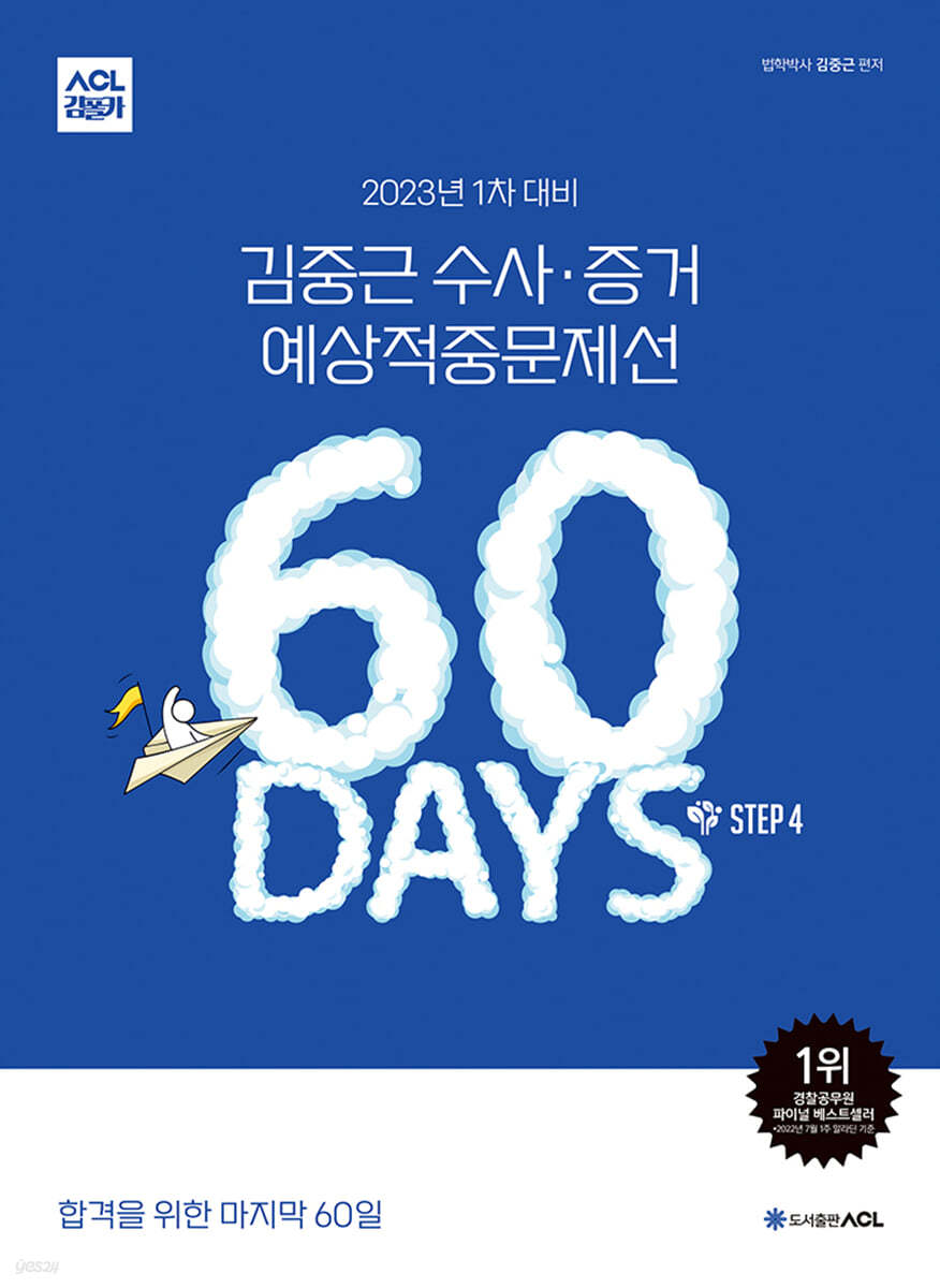 2023년 1차대비 ACL 김중근 수사증거 예상적중문제선 60 DAYS STEP4