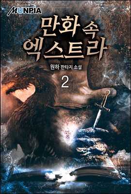 만화 속 엑스트라 2권