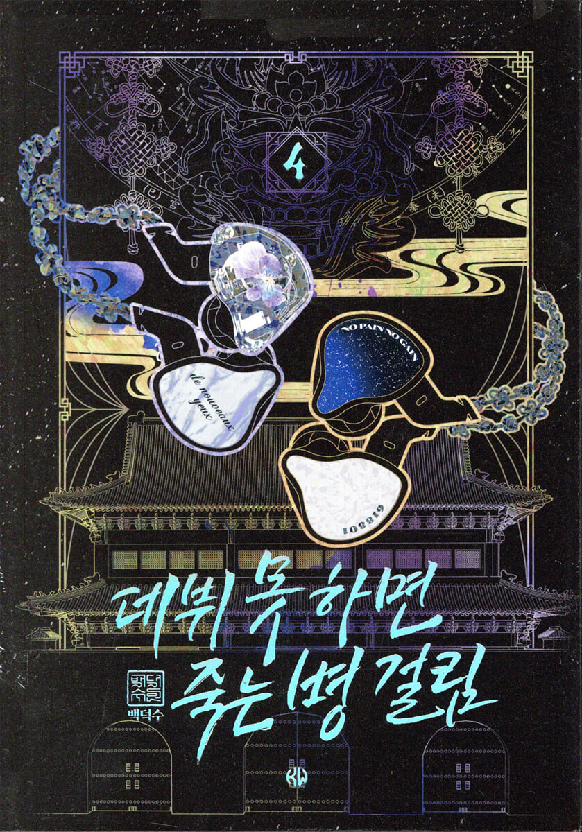 데뷔 못 하면 죽는 병 걸림 2부 4