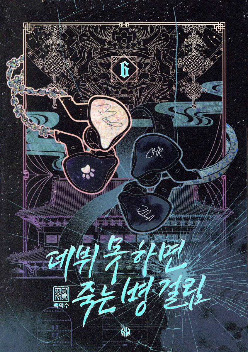 데뷔 못 하면 죽는 병 걸림 2부 6